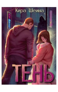 Тень. Кн. 1
