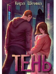 Тень. Кн. 1