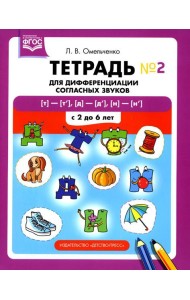 Тетрадь для дифференциации согласных звуков №2  [т]-[т’], [д]-[д’], [н]-[н’]. С 2 до 6 лет