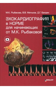 Эхокардиография в норме для начинающих от М.К. Рыбаковой