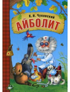 Айболит Айболит