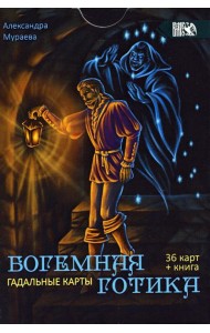 Гадальные карты Богемная готика (36 карт + инструкция)