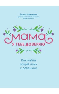 Мама, я тебе доверяю: как найти общий язык с ребенком