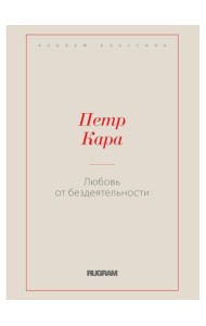 Любовь от бездеятельности