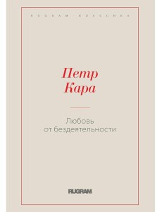Любовь от бездеятельности Любовь от бездеятельности