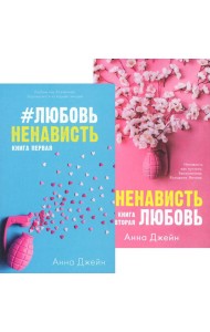 #ЛюбовьНенависть; #НенавистьЛюбовь (комплект из 2-х книг)