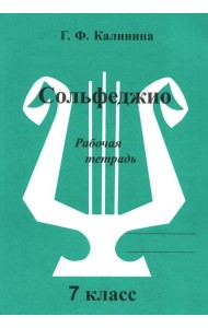 Сольфеджио. Рабочая тетрадь. 7 кл
