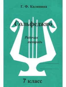 Сольфеджио. Рабочая тетрадь. 7 кл