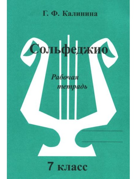 Сольфеджио. Рабочая тетрадь. 7 кл