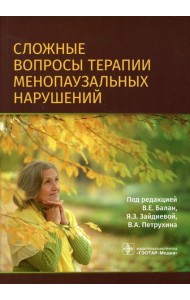 Сложные вопросы терапии менопаузальных нарушений