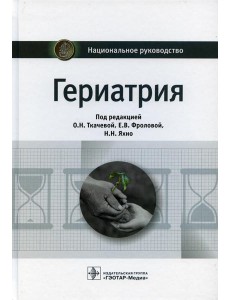 Гериатрия: национальное руководство Гериатрия: национальное руководство