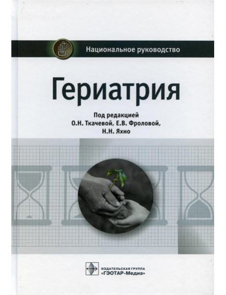 Гериатрия: национальное руководство