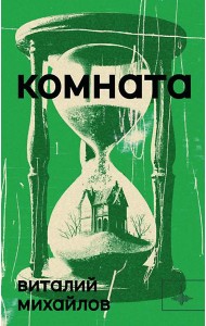 Комната: роман