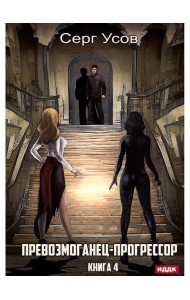 Превозмоганец-прогрессор. Кн. 4