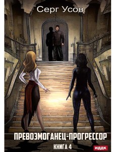 Превозмоганец-прогрессор. Кн. 4