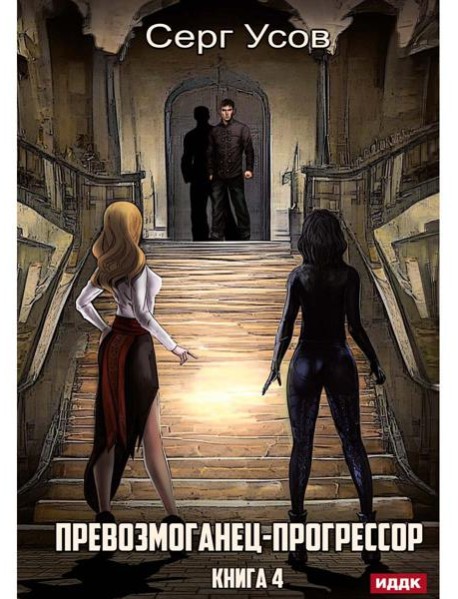Превозмоганец-прогрессор. Кн. 4