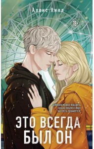 Это всегда был он