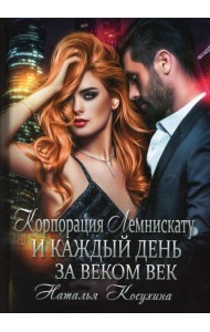 Корпорация Лемнискату. И каждый день за веком век