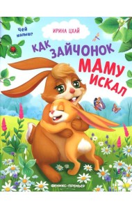 Как зайчонок маму искал