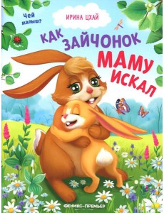 Как зайчонок маму искал