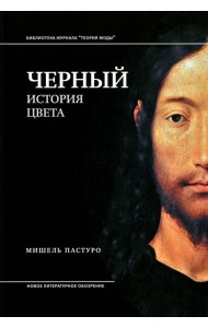 Черный. История цвета. 6-е изд