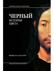 Черный. История цвета. 6-е изд
