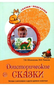 Сказки-подсказки. Доисторические сказки. Беседы о динозаврах и других древних животных/ Шипошина Т.В