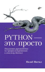 Python - это просто. Пошаговое руководство по программированию и анализу данных