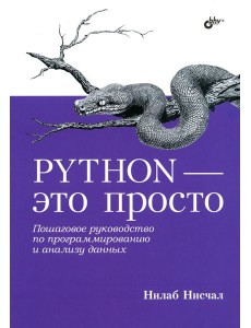 Python - это просто. Пошаговое руководство по программированию и анализу данных Python - это просто. Пошаговое руководство по программированию и анализу данных