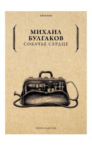 Собачье сердце