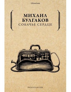 Собачье сердце