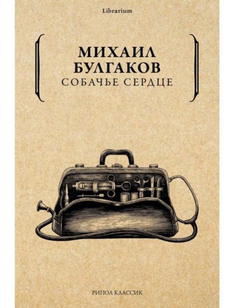 Собачье сердце