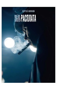 Пасынок судьбы. Расплата