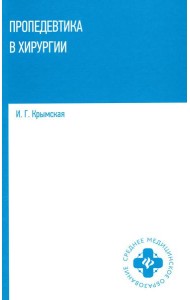 Пропедевтика в хирургии: Учебное пособие