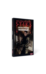 Миры Артема Каменистого. S-T-I-K-S. Окаянный