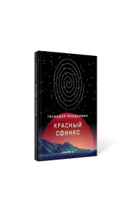 Красный сфинкс. Кн. 2. 4-е изд., доп