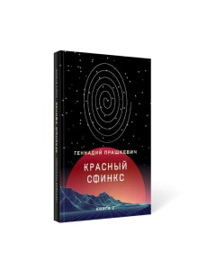 Красный сфинкс. Кн. 2. 4-е изд., доп
