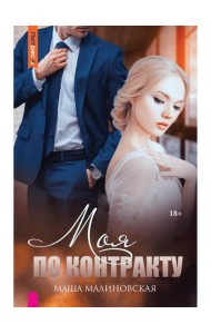 Моя по контракту