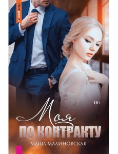 Моя по контракту