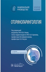 Оториноларингология: национальное руководство. Краткое издание. 2-е изд., перераб. и доп
