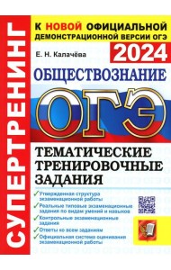 ОГЭ 2024. Супертренинг. Обществознание. Тематические тренировочные задания