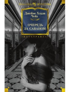 Очередь за саваном: роман