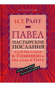 Павел. Пастырские Послания. I и II Послания к Тимофею и Послание К Титу. Популярный комментарий