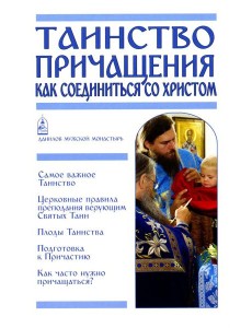 Таинство Причащения. Как соединиться со Христом