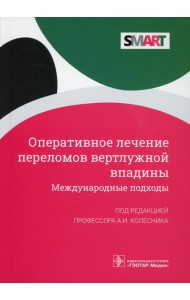 Оперативное лечение переломов вертлужной впадины. Международные подходы