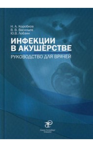 Инфекции в акушерстве: руководство для врачей