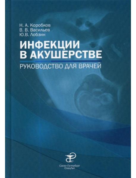 Инфекции в акушерстве: руководство для врачей