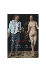 Враг номер один: роман