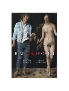 Враг номер один: роман Враг номер один: роман