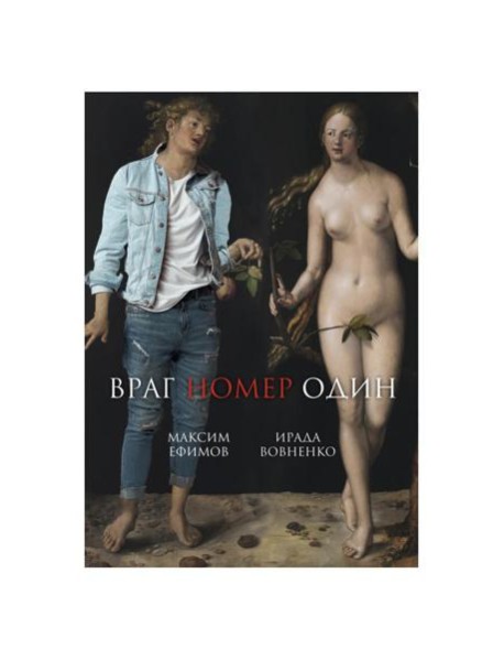 Враг номер один: роман